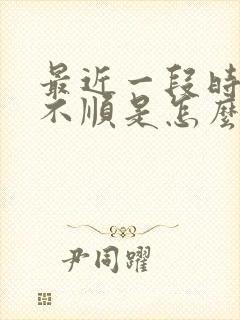 最近一段时间很不顺是怎么回事