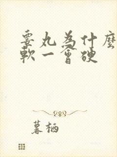 睾丸为什么一会软一会硬