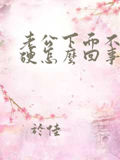 老公下面不是很硬怎么回事