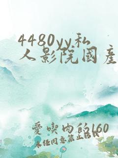 4480yy私人影院国产精品