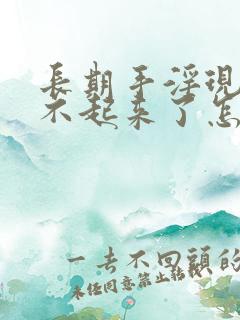 长期手淫现在硬不起来了怎么办