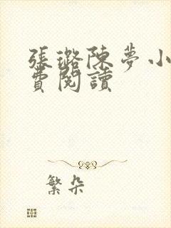 张璐陈梦小说免费阅读