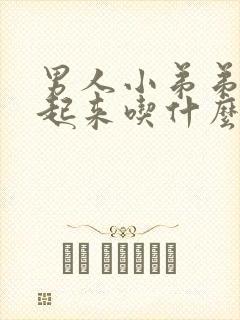 男人小弟弟硬不起来吃什么药