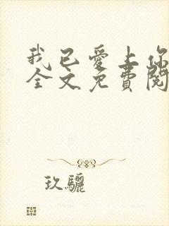 我已爱上你小说全文免费阅读txt