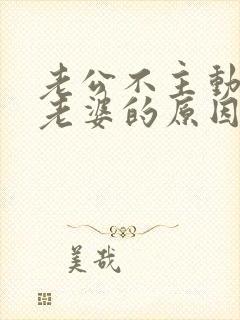 老公不主动联系老婆的原因