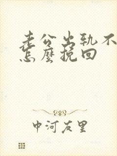 老公出轨不改我怎么挽回