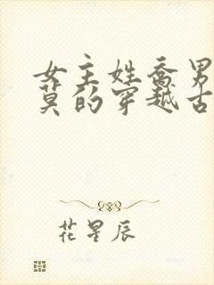 女主姓乔男主姓莫的穿越古言小说