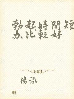 勃起时间短怎么办比较好