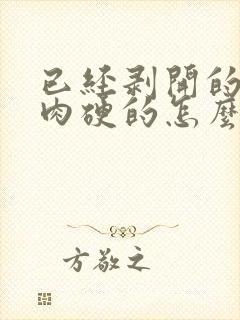 已经剥开的榴莲肉硬的怎么变软