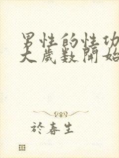 男性的性功能多大岁数开始下降