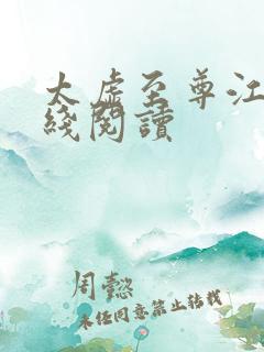 太虚至尊江凡在线阅读