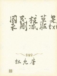 国民校草是女生未删减版txt