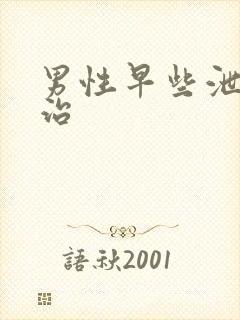 男性早些泄的医治