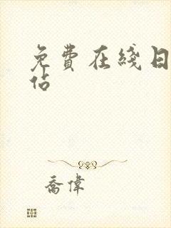 免费在线日本网站