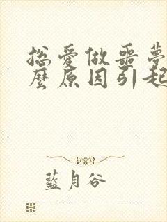 总爱做噩梦是什么原因引起的