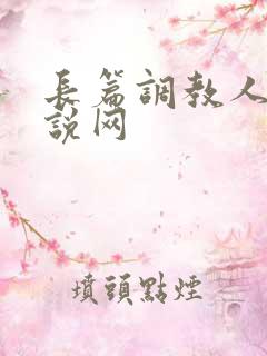 长篇调教人妻小说网