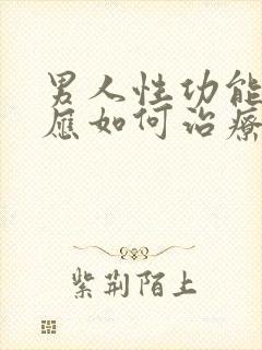 男人性功能减退应如何治疗