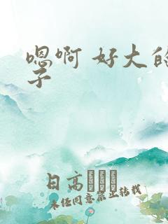 嗯啊 好大的奶子