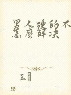 男人硬的不持久怎么解决