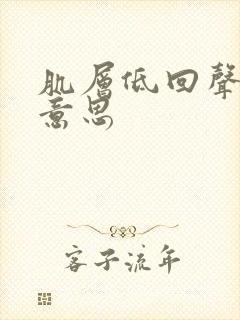 肌层低回声什么意思