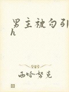 男主被勾引出轨h