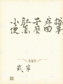 小肚子疼总想小便怎么回事