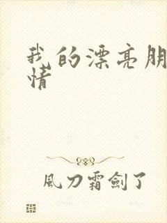 我的漂亮朋友剧情