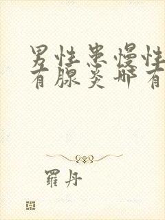 男性患慢性前列有腺炎哪有治疗