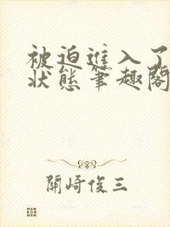 被迫进入了恋爱状态笔趣阁