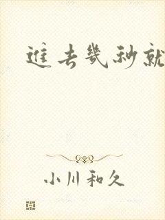 进去几秒就射了