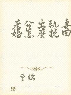 老公出轨妻子离婚怎么挽回