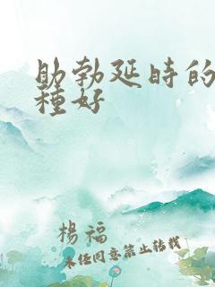 助勃延时的药那种好