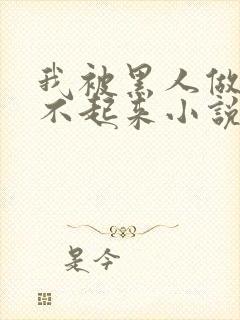 我被黑人做得站不起来小说