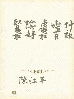 肾阴虚吃什么药最好最有效