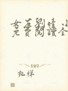 女友刘晴 小说免费阅读全文