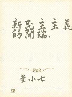 新民主主义革命的开端.