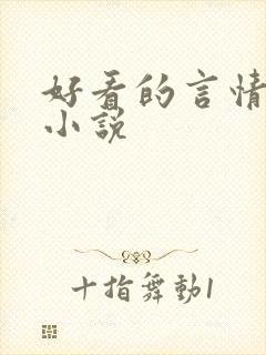 好看的言情虐心小说