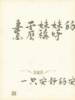 妻子妹妹的老公怎么称呼