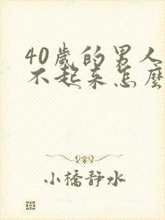 40岁的男人硬不起来怎么回事