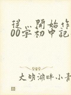 从…开始作文800字初中记叙文