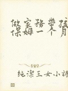 做家务带孩子的保姆一个月多少钱