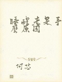 睡醒老是手麻什么原因