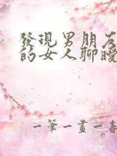 发现男朋友跟别的女人聊暧昧