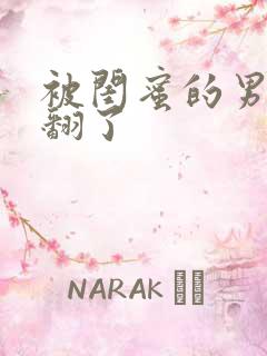 被闺蜜的男友操翻了