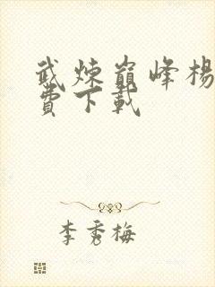 武炼巅峰杨开免费下载