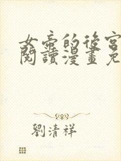 女帝的后宫免费阅读漫画免费阅读