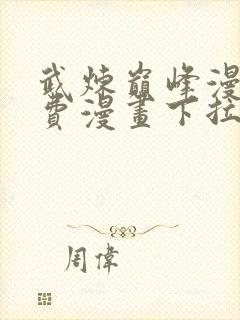 武炼巅峰漫画免费漫画下拉式