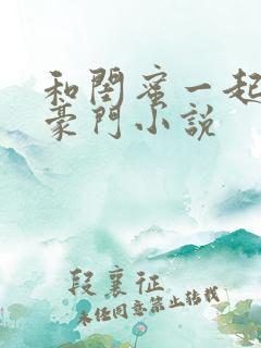 和闺蜜一起重回豪门小说