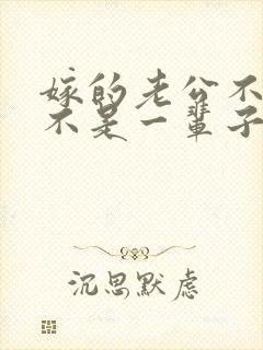 嫁的老公不好是不是一辈子都完了