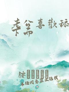 老公喜欢舔我的下面